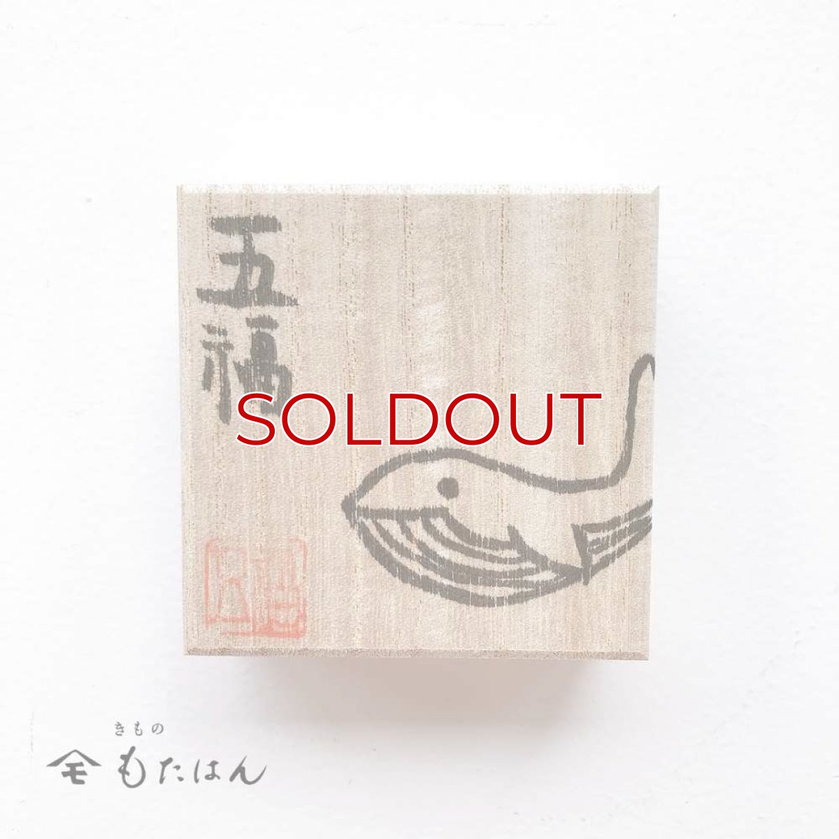 画像3: 五福さんの帯留め「クジラ」 (3)