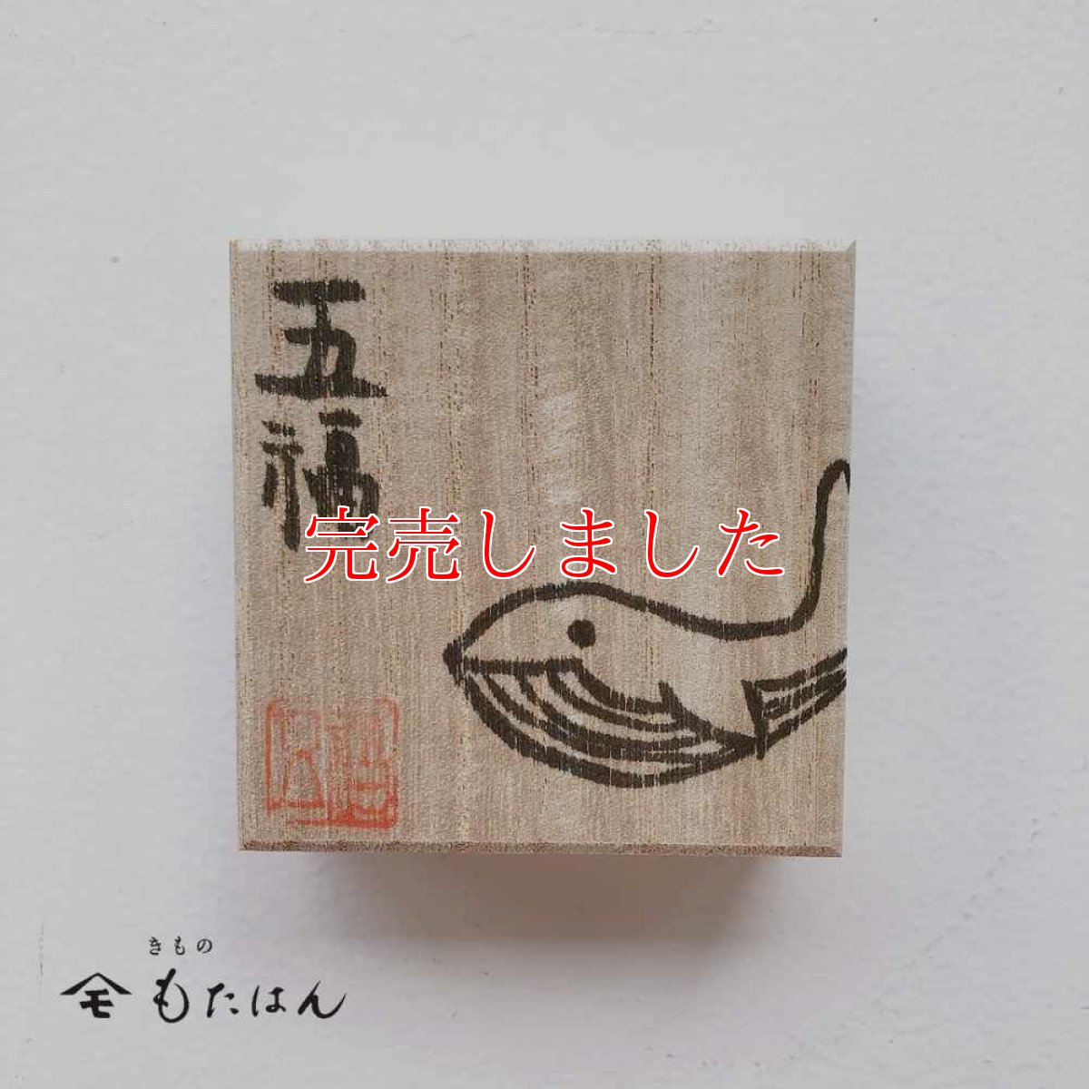 画像3: 五福さんの帯留め「クジラ」 (3)