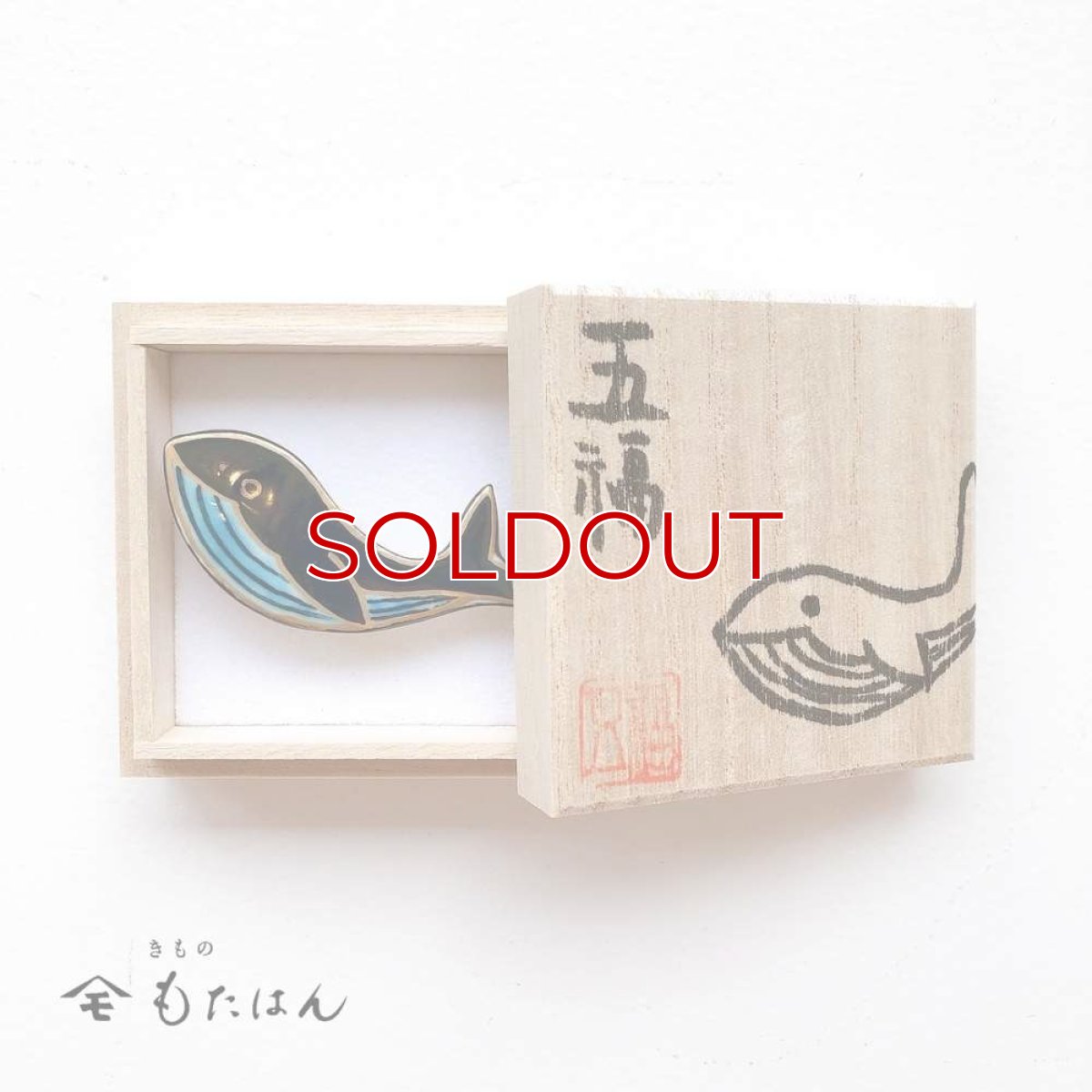 画像4: 五福さんの帯留め「クジラ」 (4)