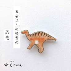 画像1: 五福さんの帯留め「恐竜」 (1)