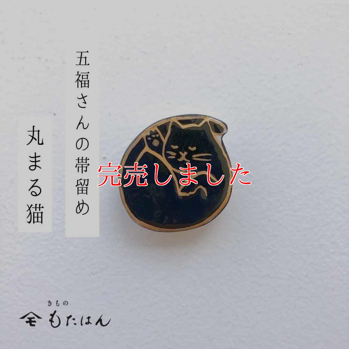 画像1: 五福さんの帯留め「丸まる猫」 (1)