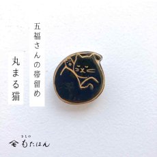 画像1: 五福さんの帯留め「丸まる猫」 (1)