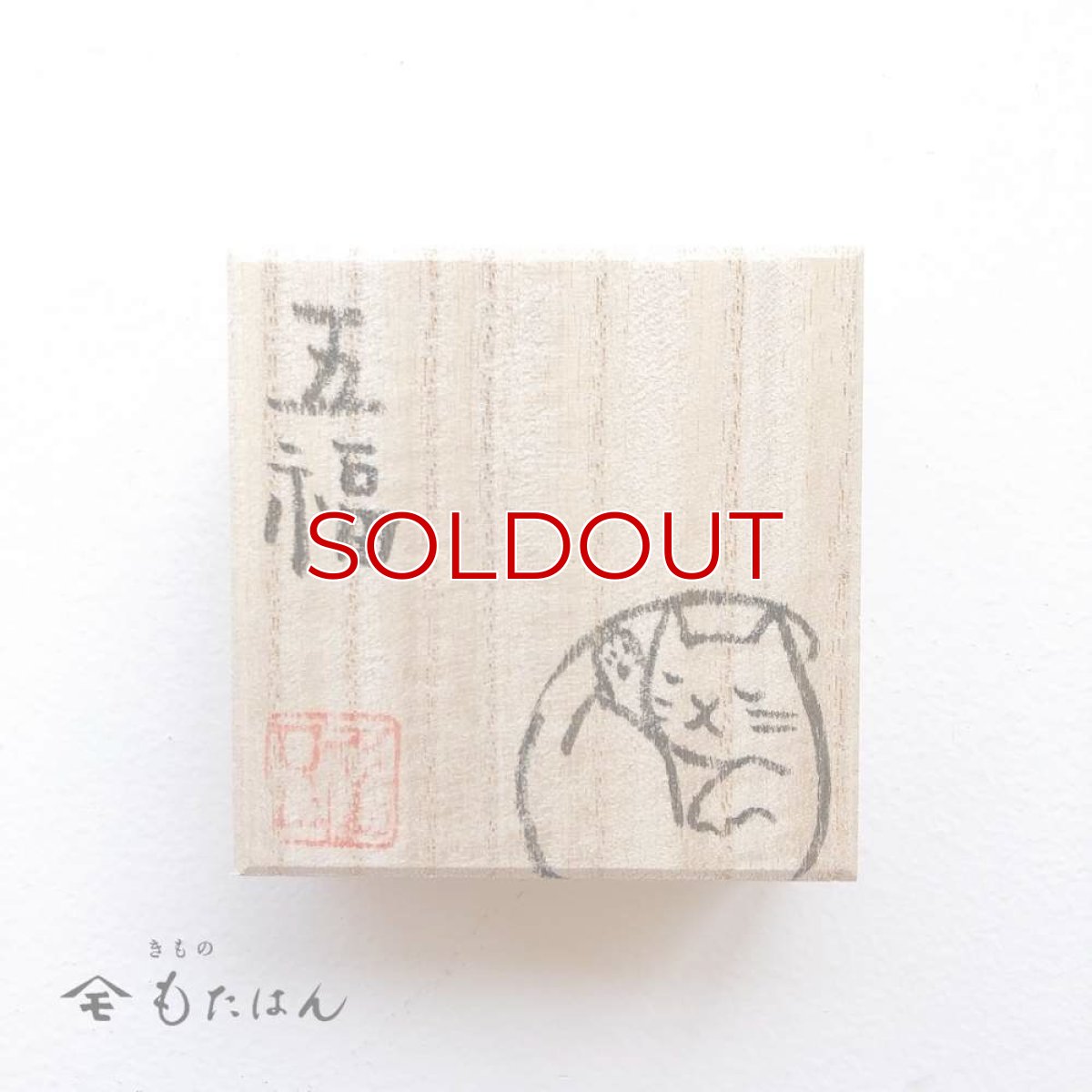 画像3: 五福さんの帯留め「丸まる猫」 (3)