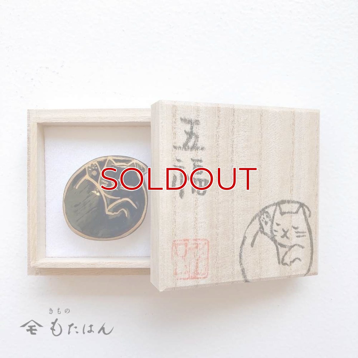 画像4: 五福さんの帯留め「丸まる猫」 (4)