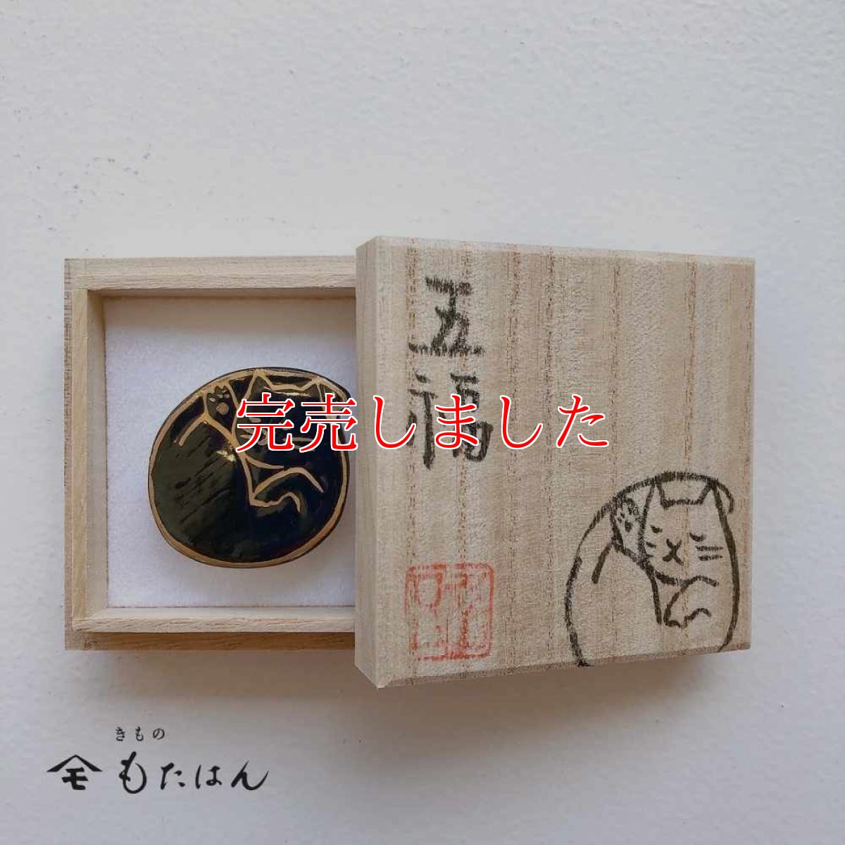 画像4: 五福さんの帯留め「丸まる猫」 (4)