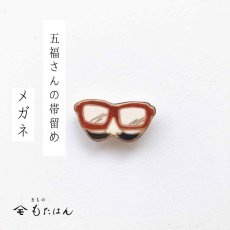 画像1: 五福さんの帯留め「メガネ」 (1)
