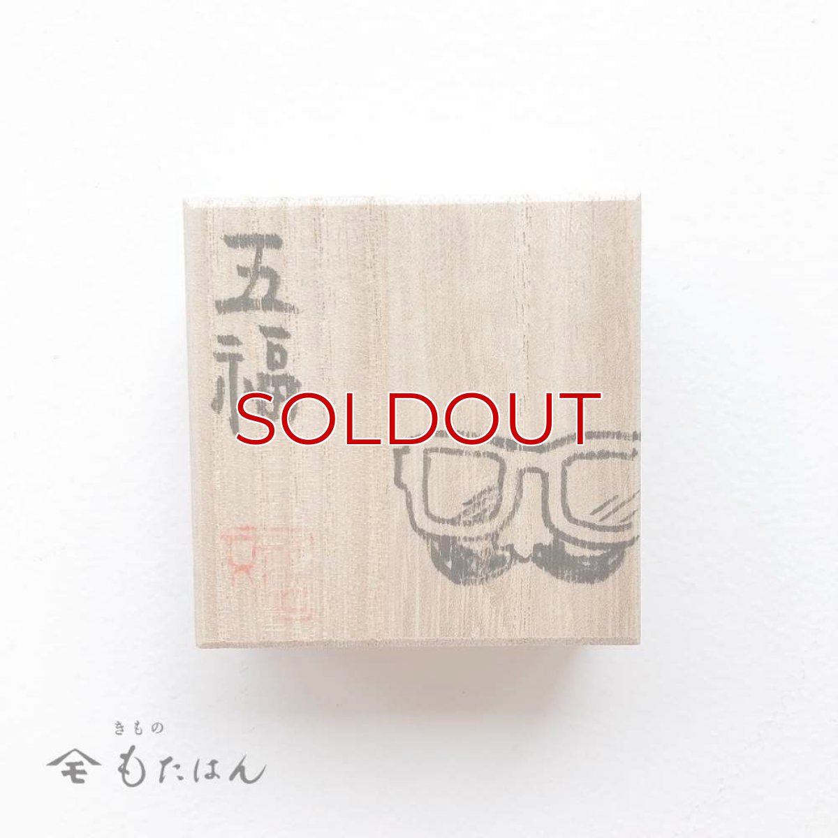 画像3: 五福さんの帯留め「メガネ」 (3)