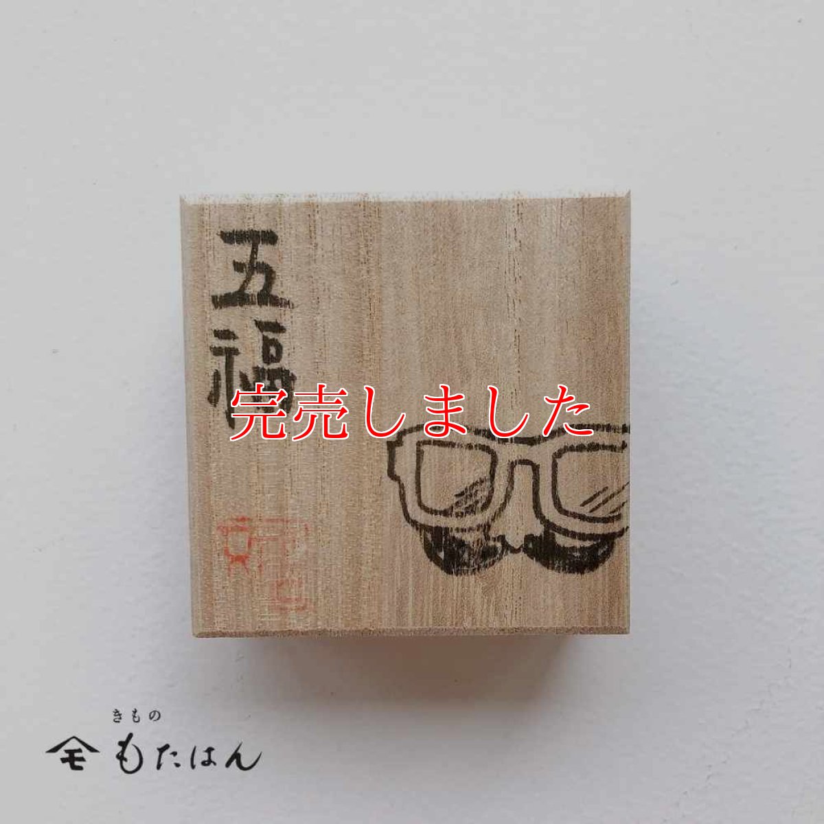 画像3: 五福さんの帯留め「メガネ」 (3)