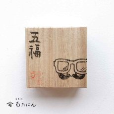 画像3: 五福さんの帯留め「メガネ」 (3)