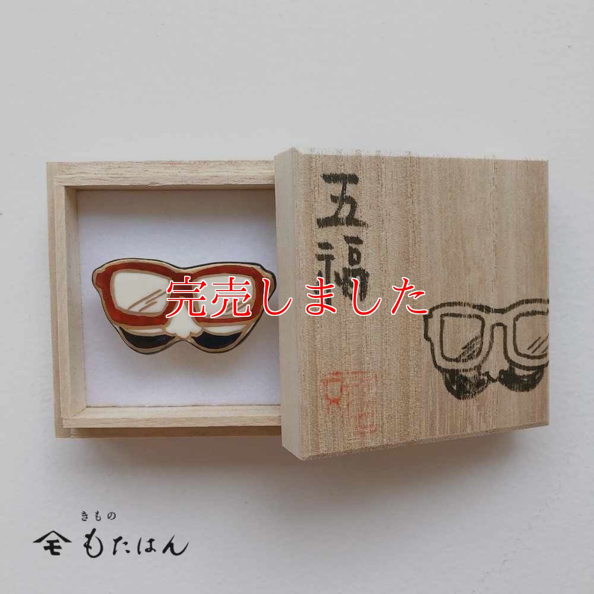 画像4: 五福さんの帯留め「メガネ」 (4)