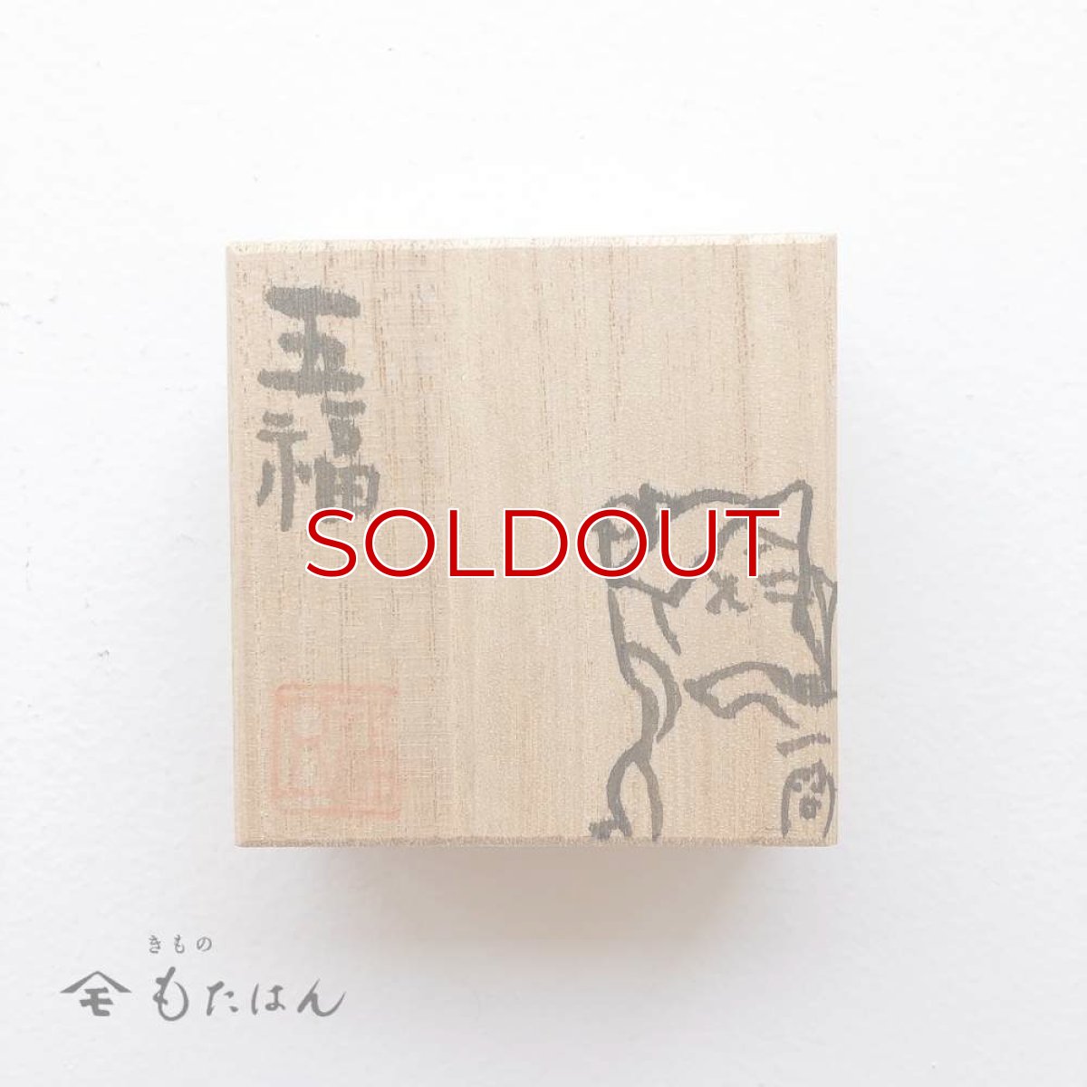 画像3: 五福さんの帯留め「猫又」 (3)