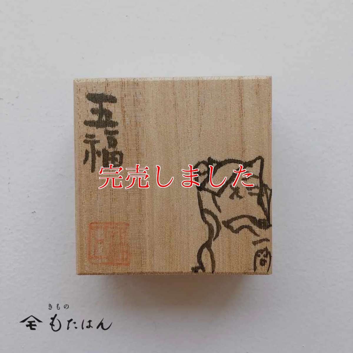 画像3: 五福さんの帯留め「猫又」 (3)