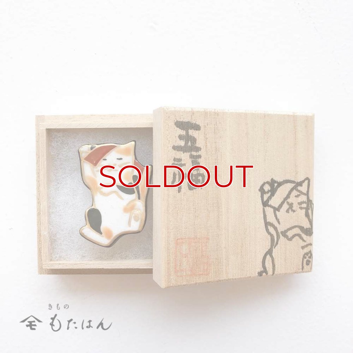 画像4: 五福さんの帯留め「猫又」 (4)