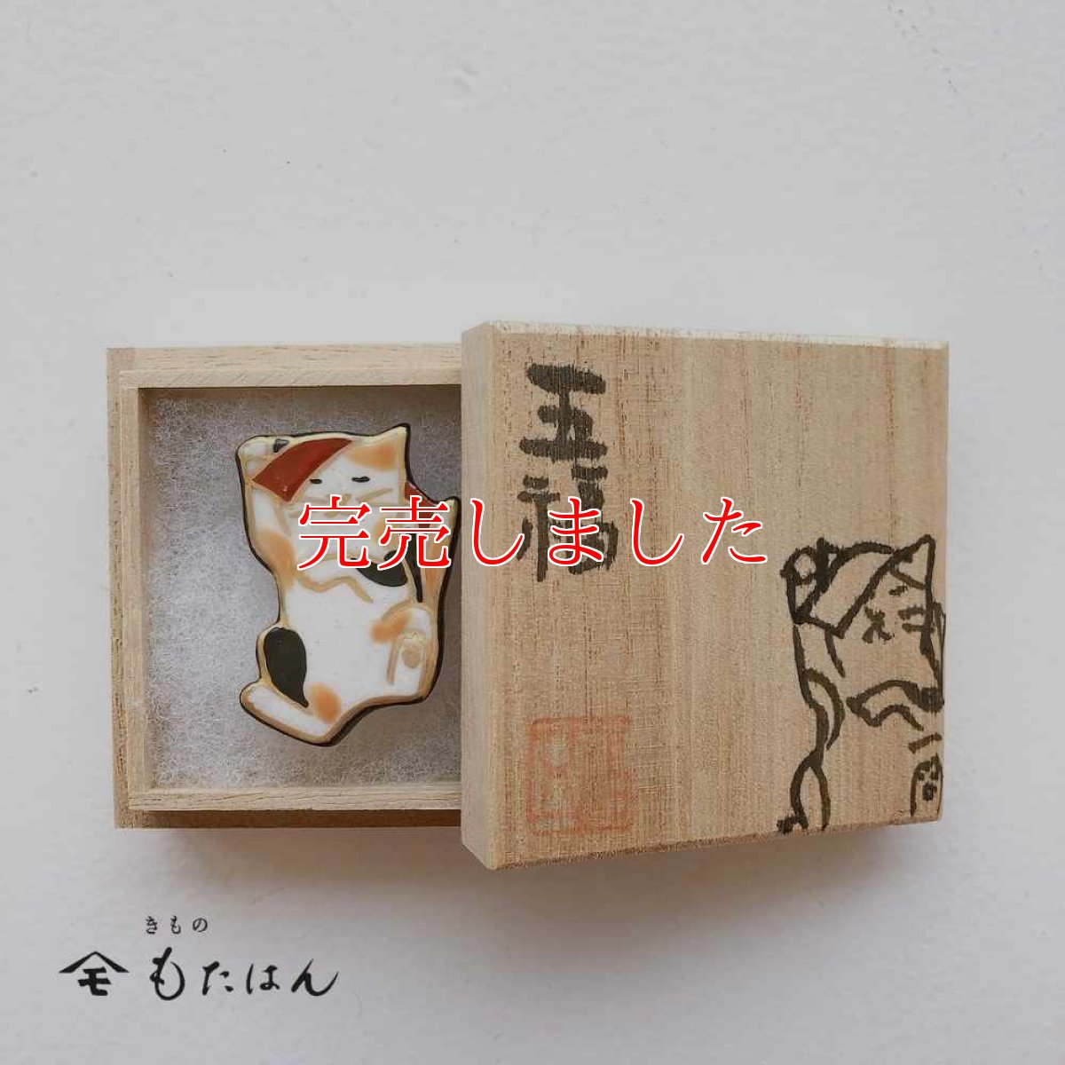 画像4: 五福さんの帯留め「猫又」 (4)