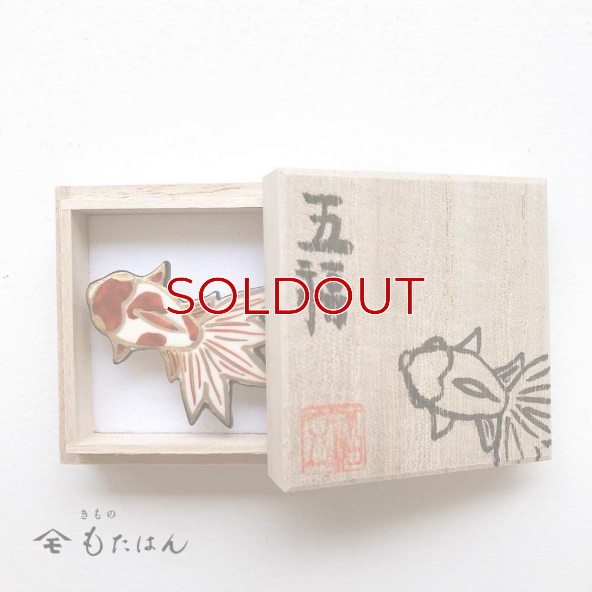 画像4: 五福さんの帯留め「琉金」 (4)