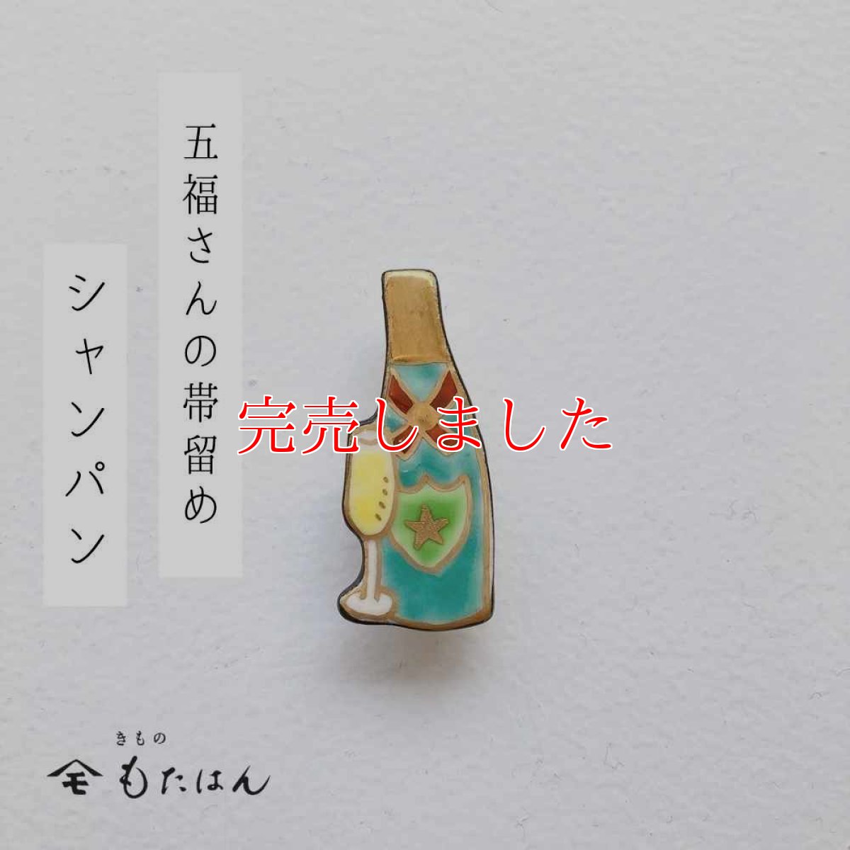 画像1: 五福さんの帯留め「シャンパン」 (1)