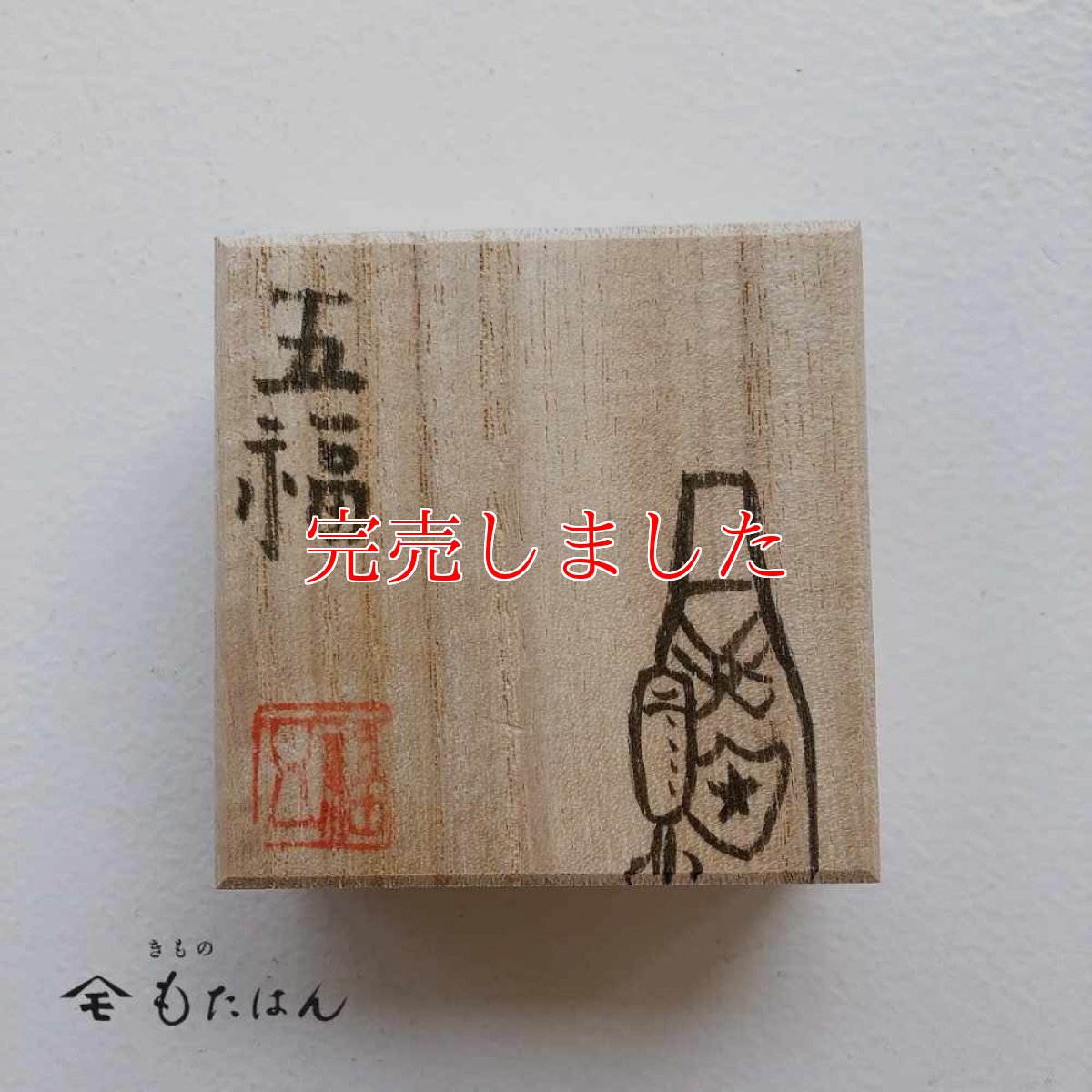 画像3: 五福さんの帯留め「シャンパン」 (3)