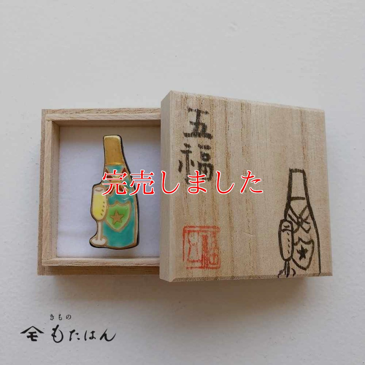 画像4: 五福さんの帯留め「シャンパン」 (4)