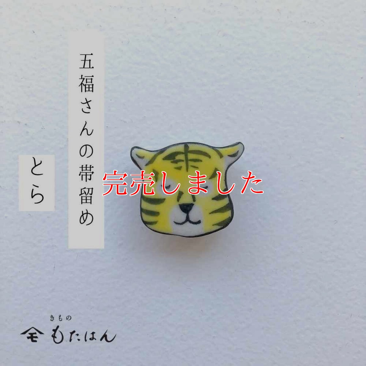 画像1: 五福さんの帯留め「とら」 (1)