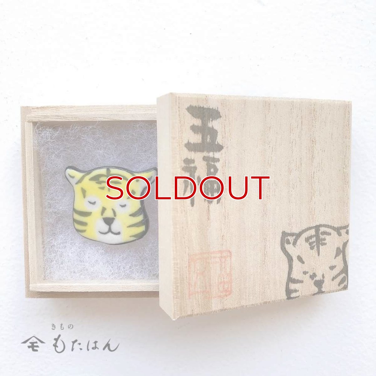 画像4: 五福さんの帯留め「とら」 (4)