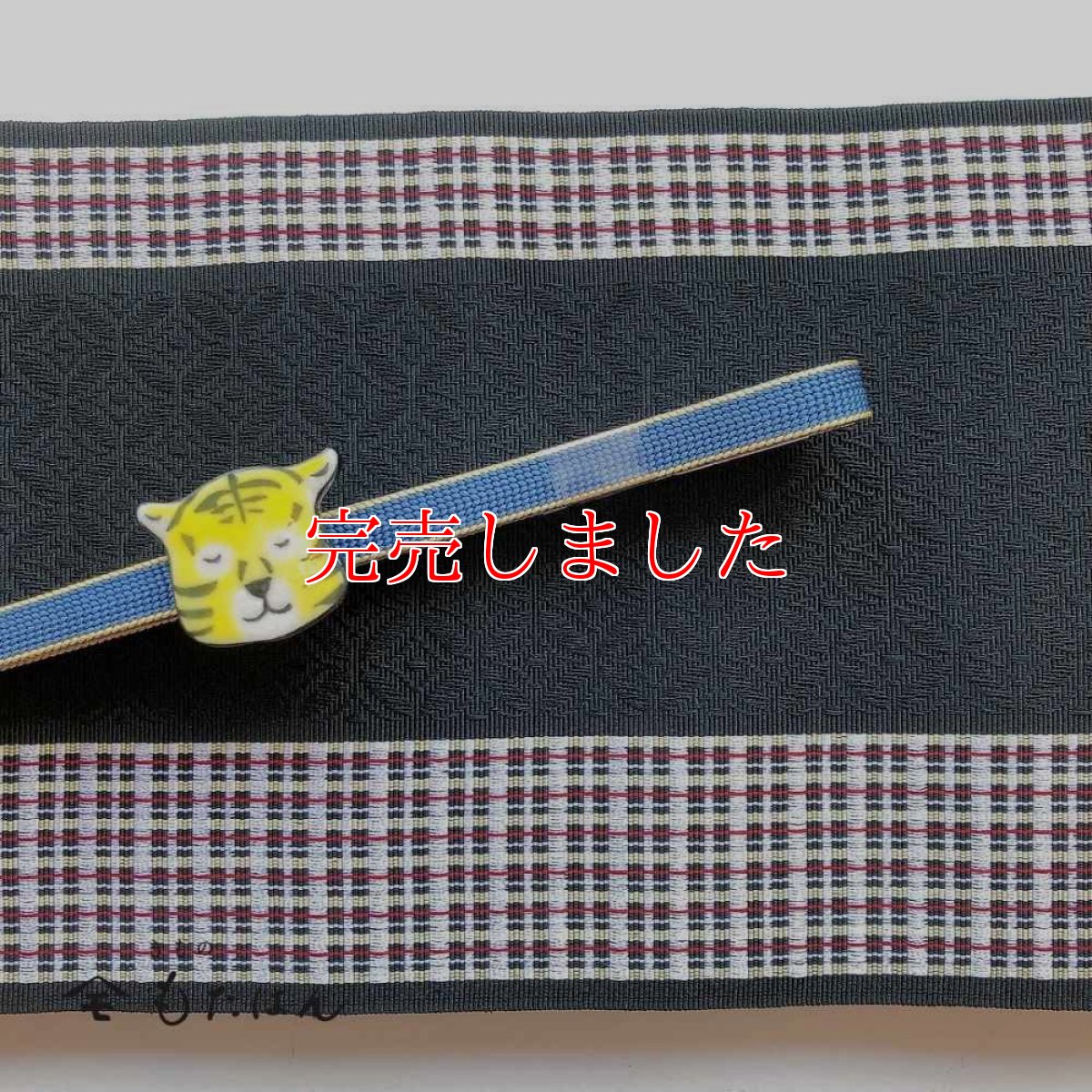 画像5: 五福さんの帯留め「とら」 (5)