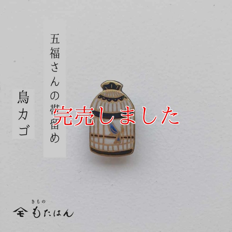 五福さんの帯留め「鳥カゴ」 - 普段着きものもたはん