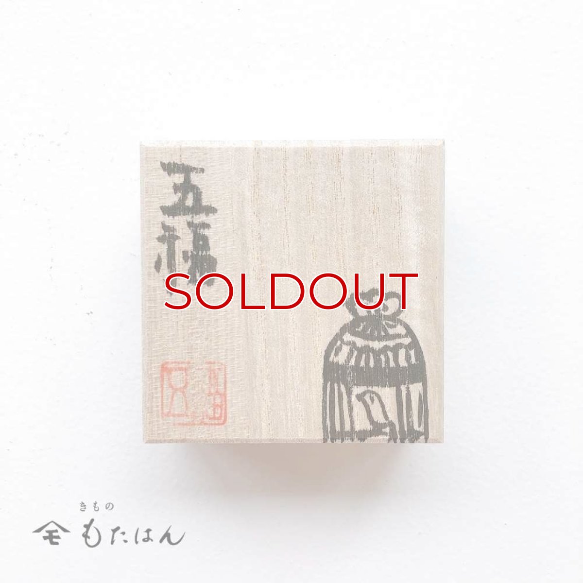 画像3: 五福さんの帯留め「鳥カゴ」 (3)