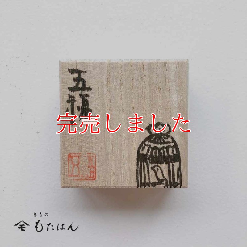 五福さんの帯留め「鳥カゴ」 - 普段着きものもたはん