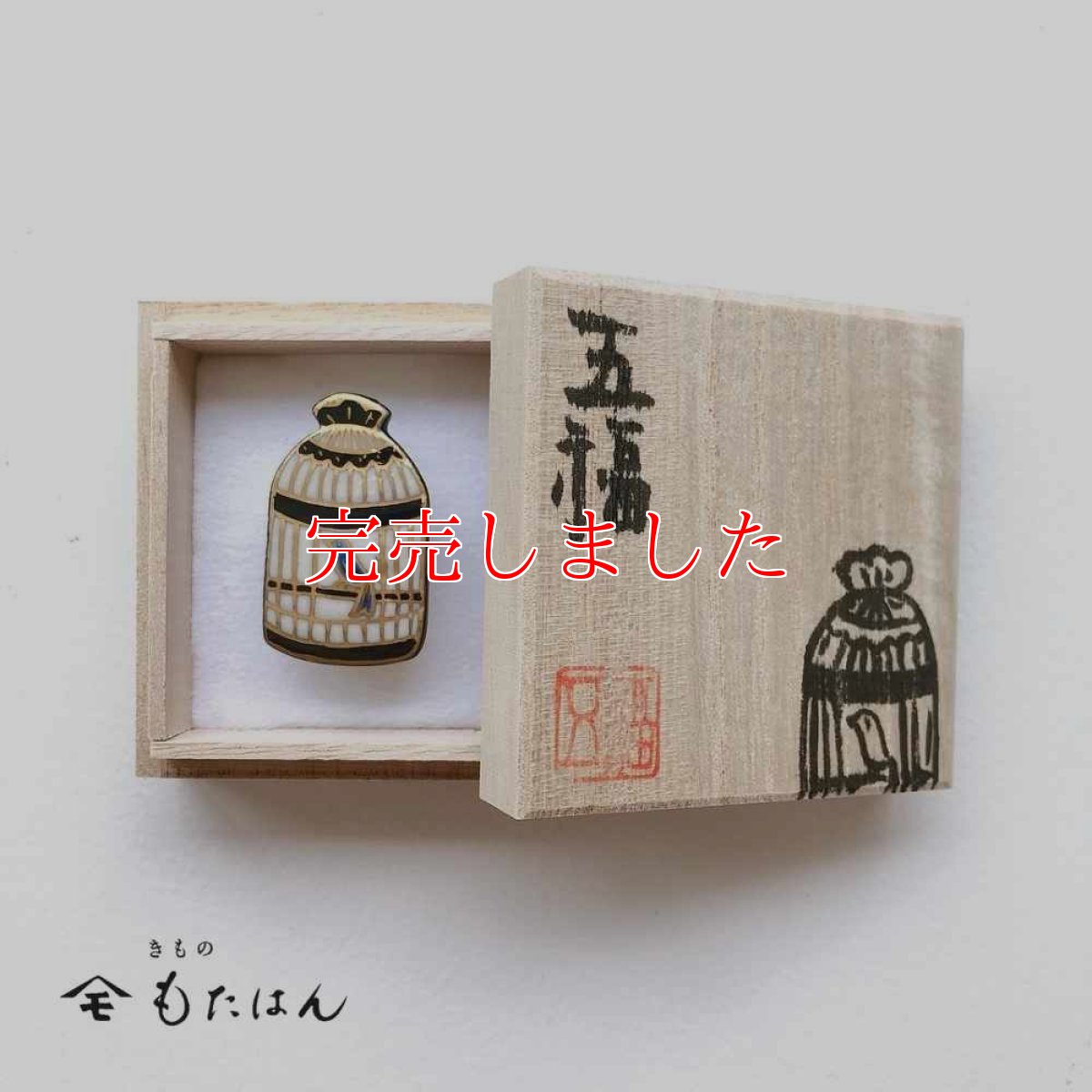 画像4: 五福さんの帯留め「鳥カゴ」 (4)