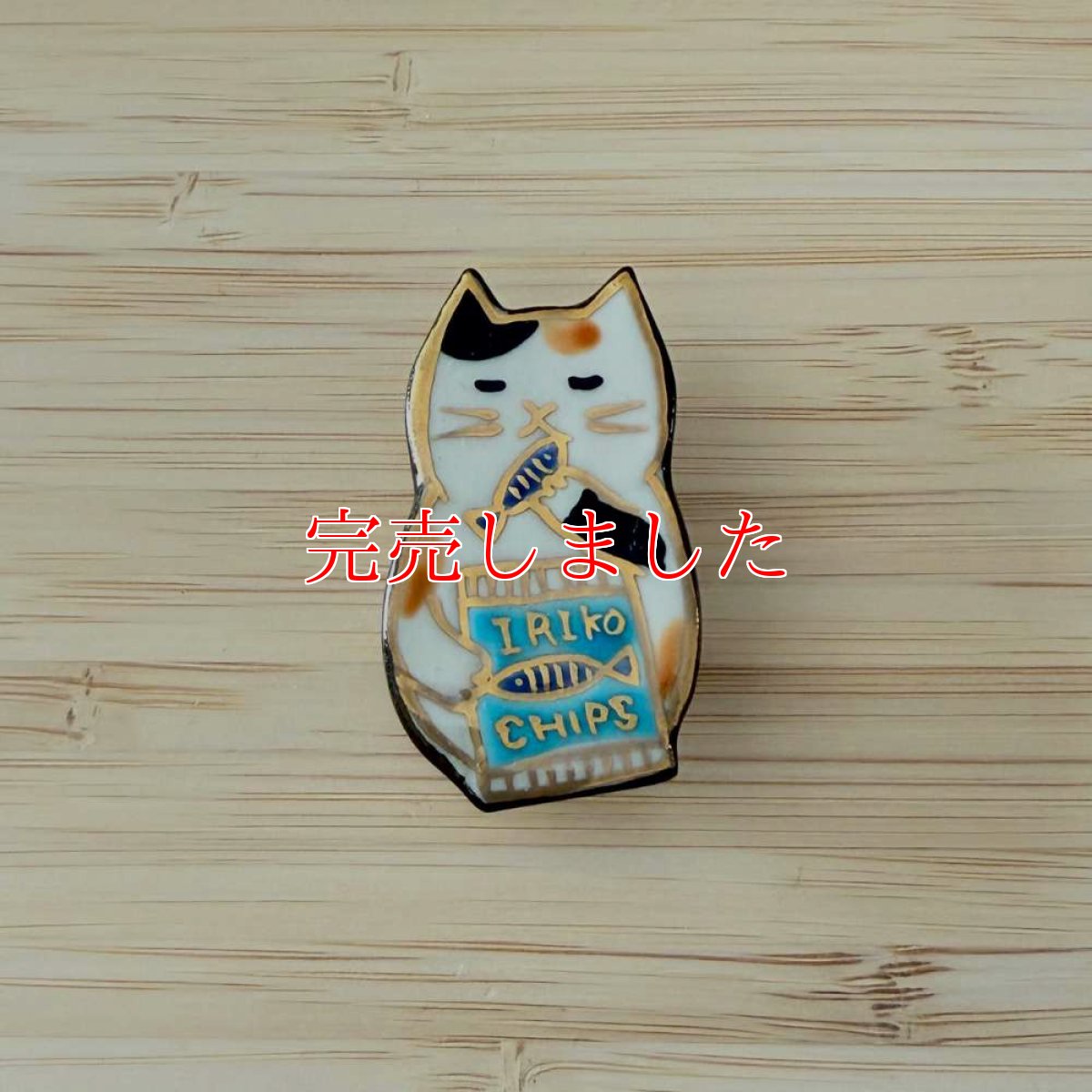 画像1: 五福さんの帯留め「食いしん坊猫」 (1)