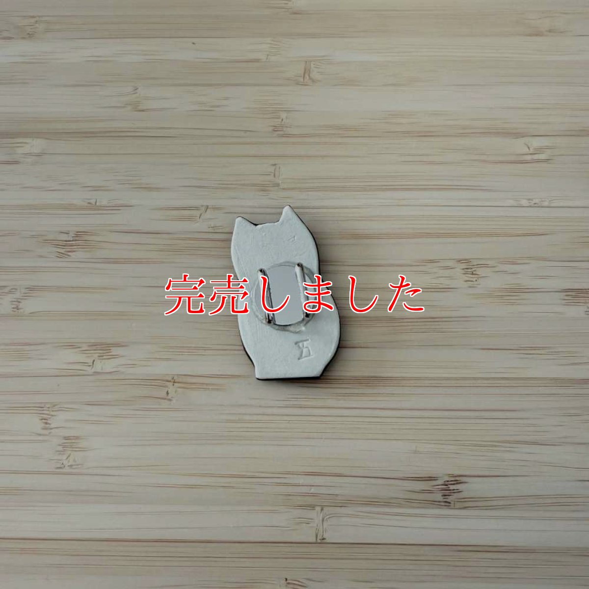 画像3: 五福さんの帯留め「食いしん坊猫」 (3)