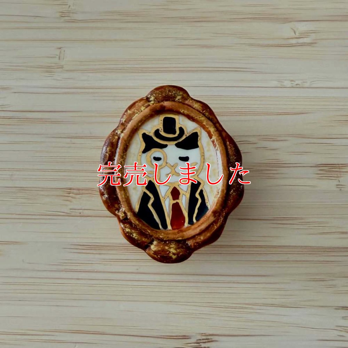 画像1: 五福さんの帯留め「ハチワレ伯爵の肖像画」 (1)