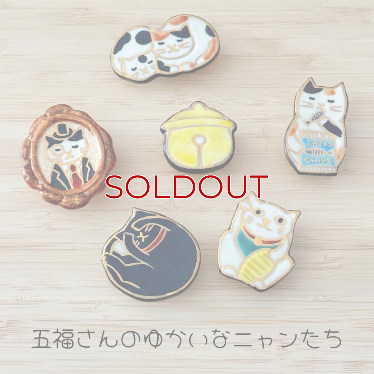 画像7: 五福さんの帯留め「招き猫」 (7)