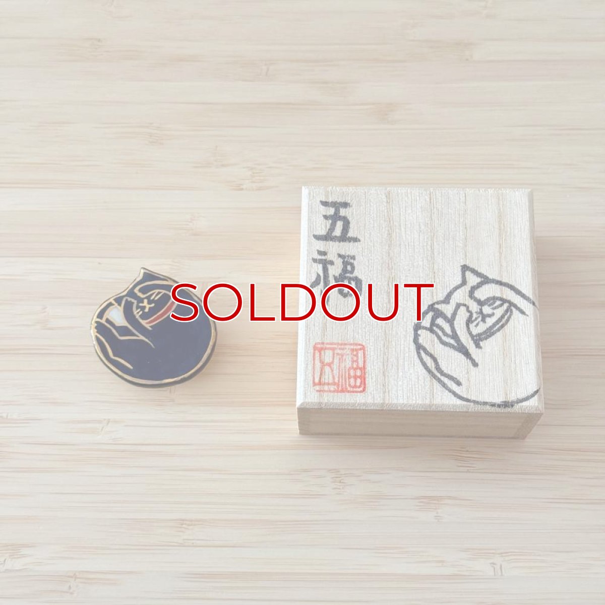 画像4: 五福さんの帯留め「おねむ猫」 (4)