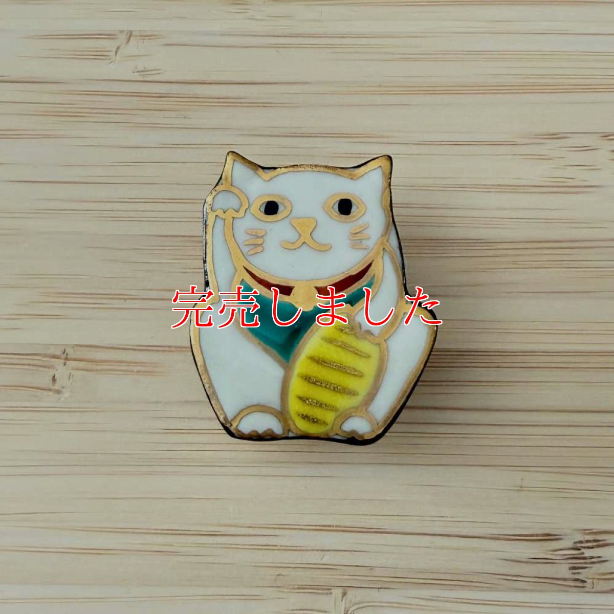 画像1: 五福さんの帯留め「招き猫」 (1)