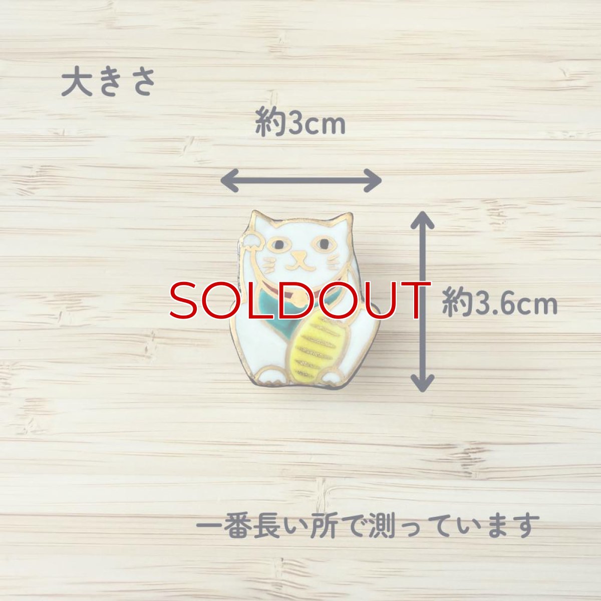 画像2: 五福さんの帯留め「招き猫」 (2)