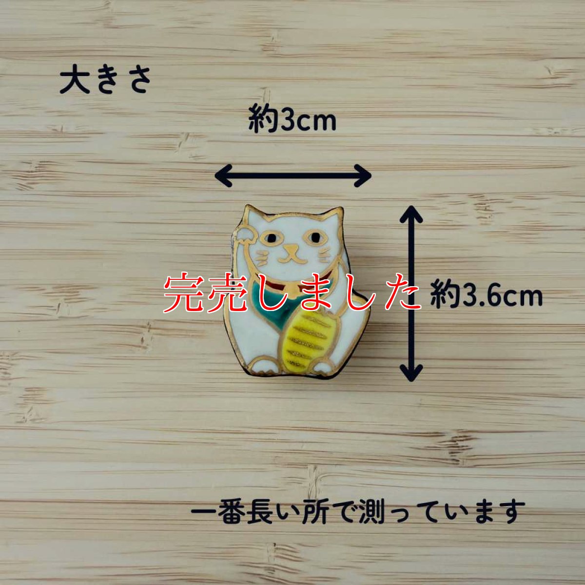 画像2: 五福さんの帯留め「招き猫」 (2)