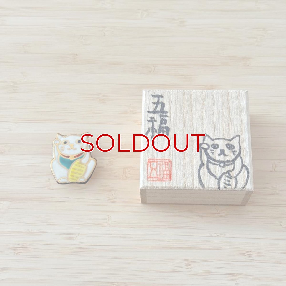画像4: 五福さんの帯留め「招き猫」 (4)
