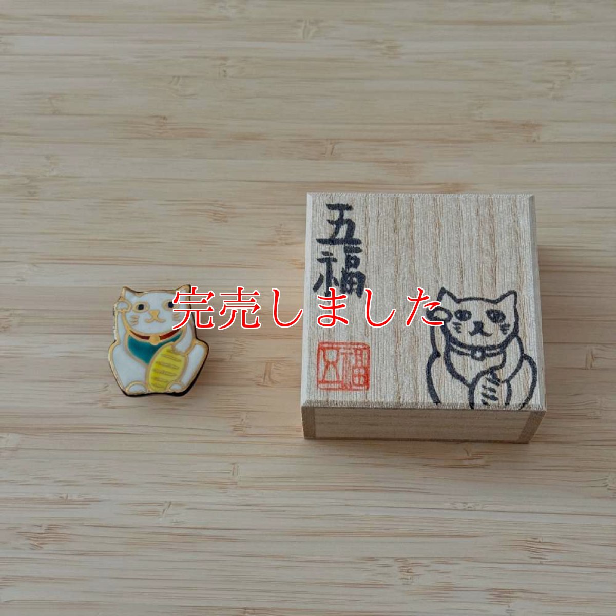 画像4: 五福さんの帯留め「招き猫」 (4)