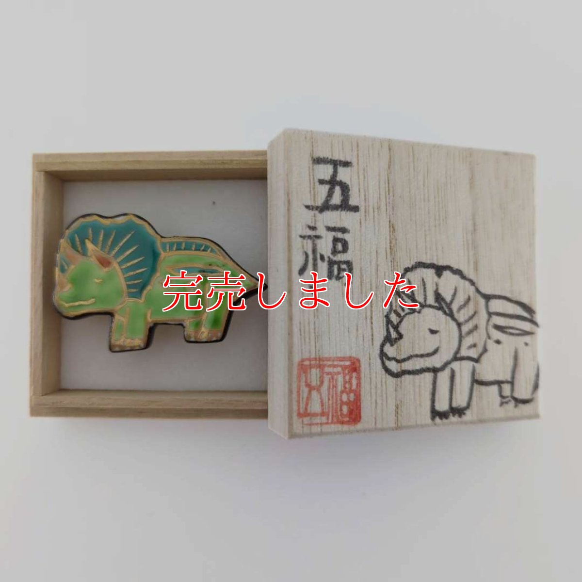 画像4: 五福さんの帯留め「トリケラトプス」 (4)