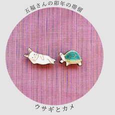 画像1: 五福さんの兎年の帯留め「ウサギとカメ」 (1)