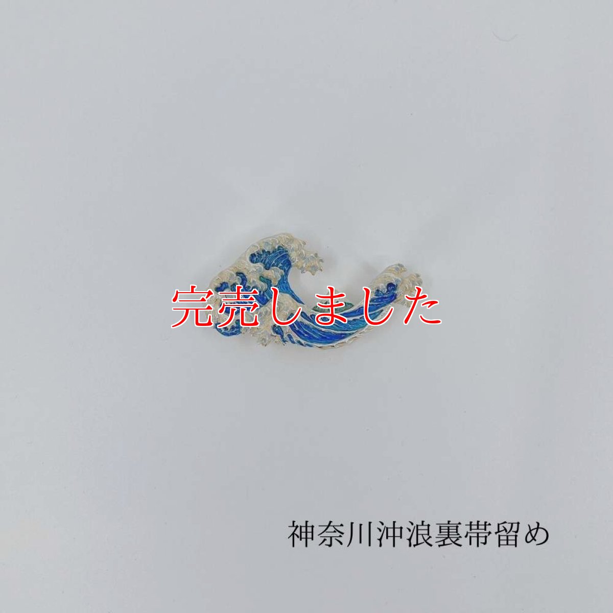 画像1: 富嶽三十六景【神奈川沖浪裏帯留め】 (1)