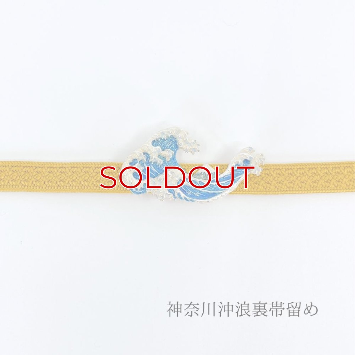 画像3: 富嶽三十六景【神奈川沖浪裏帯留め】 (3)