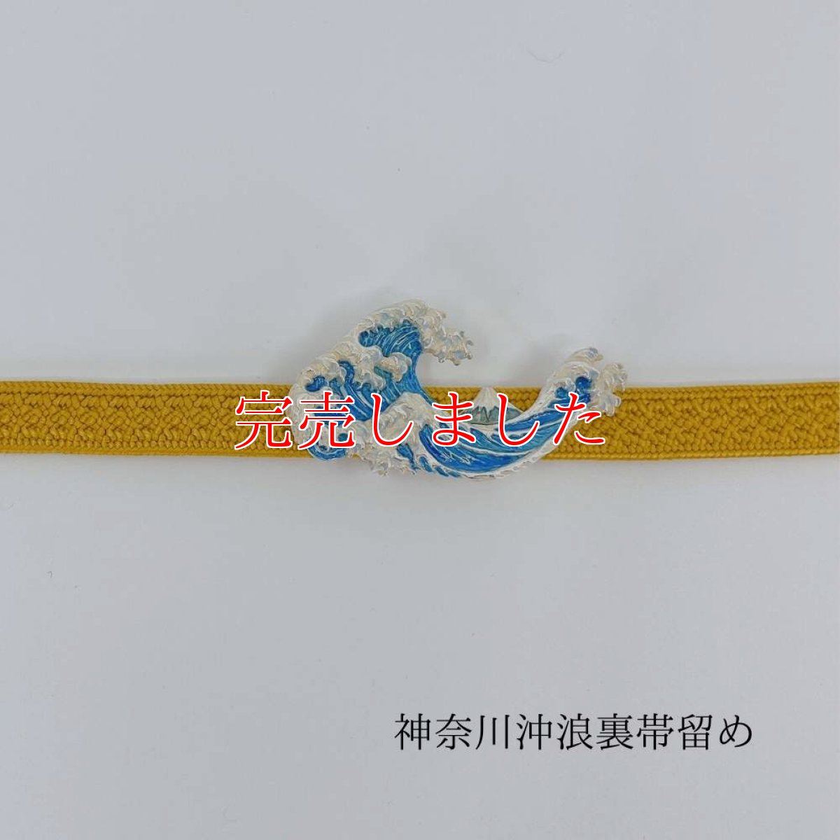 画像3: 富嶽三十六景【神奈川沖浪裏帯留め】 (3)