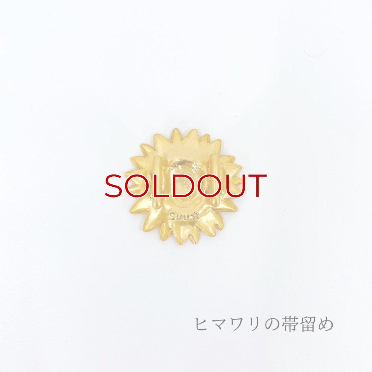 画像2: 麦わら帽子がかぶりたくなる【ヒマワリの帯留め】 (2)