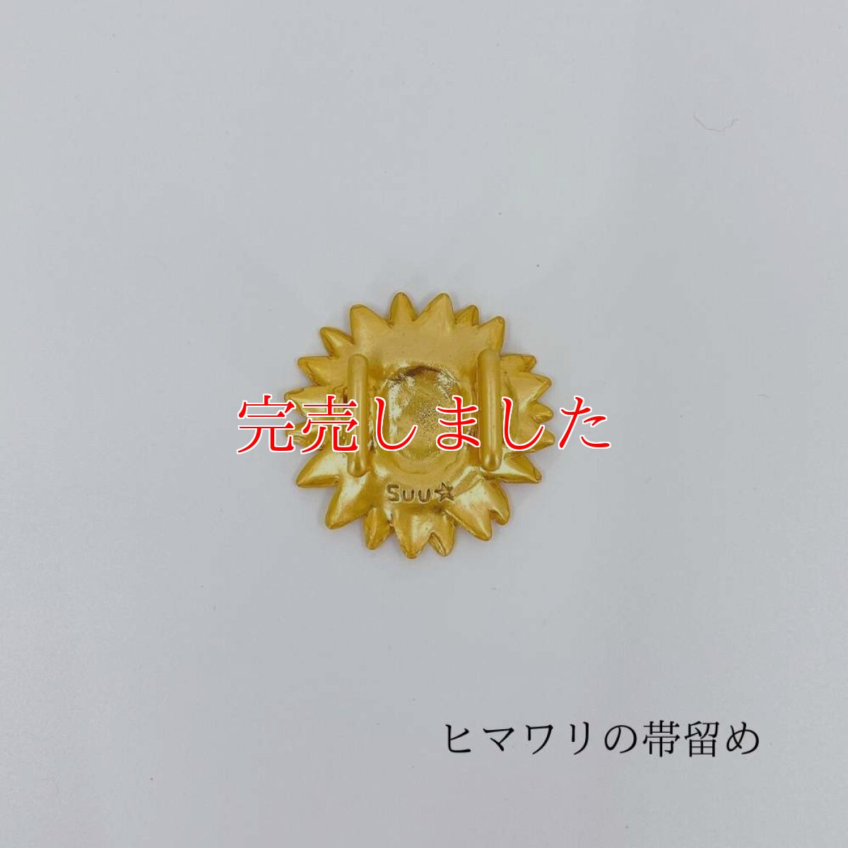 画像2: 麦わら帽子がかぶりたくなる【ヒマワリの帯留め】 (2)