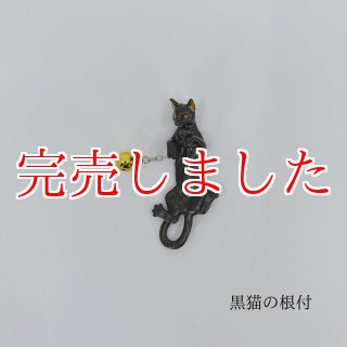 黒猫の根付】猫鈴付き - 普段着きものもたはん