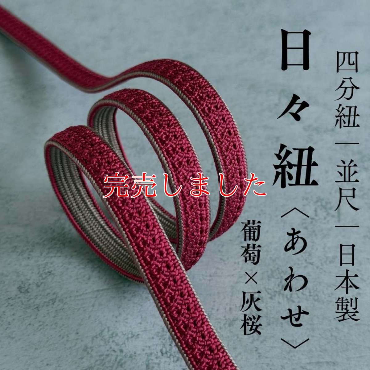 画像1: 日々紐〈あわせ〉葡萄×灰桜｜両面使えるマルチカラー帯締め (1)