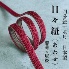 画像1: 日々紐〈あわせ〉葡萄×灰桜｜両面使えるマルチカラー帯締め (1)