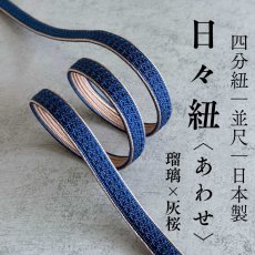 画像1: 日々紐〈あわせ〉瑠璃×桜鼠｜両面使えるマルチカラー帯締め (1)